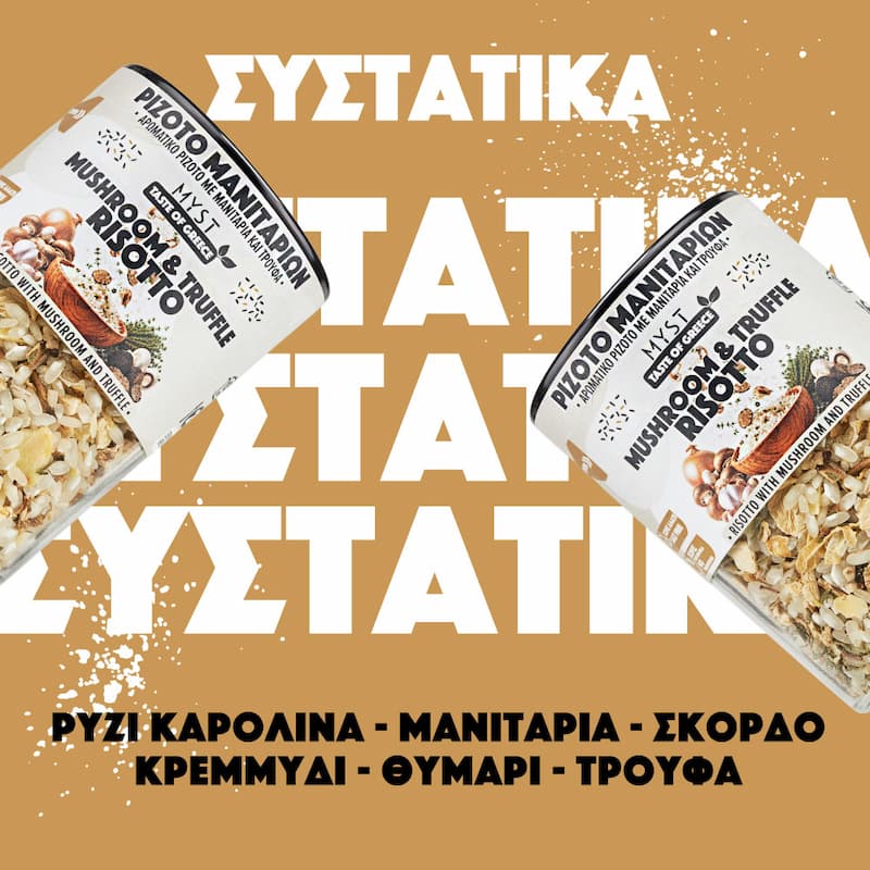 Ριζότο Μανιτάρι & Τρούφα - Image 3
